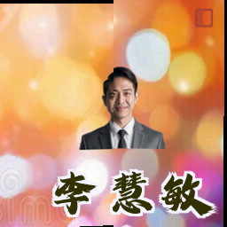 李慧敏